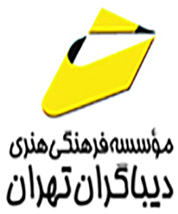 انتشارات دیباگران تهران