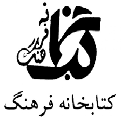 انتشارات کتابخانه فرهنگ