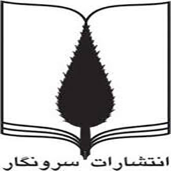 انتشارات سرونگار
