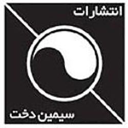 انتشارات سیمین دخت