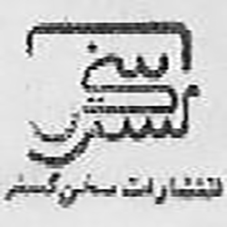 انتشارات سخن گستر