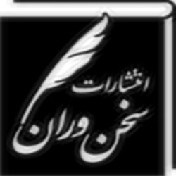 انتشارات سخنوران