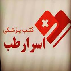 انتشارات اسرار طب
