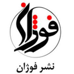 انتشارات فوژان