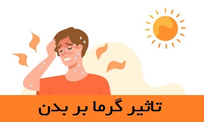تاثیر گرما بر بدن