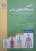 کتاب آناتومی دستگاه های بدن همراه با تصاویر رنگی و اصطلاحات پزشکی و آناتومی