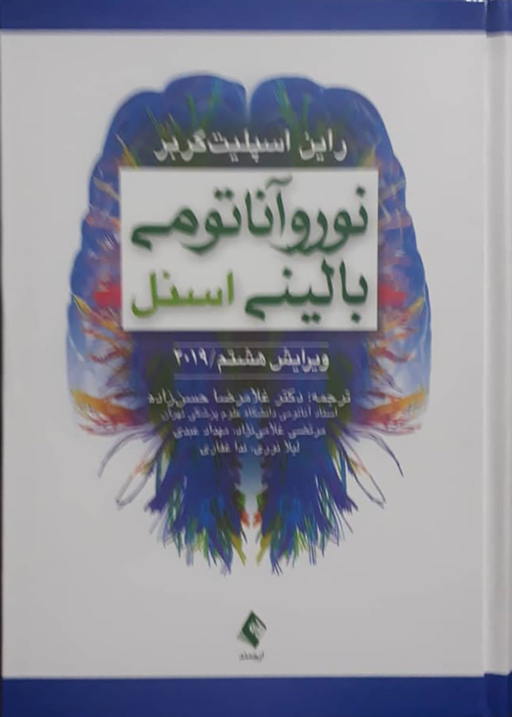 دانلود فهرست مطالب کتاب نوروآناتومی بالینی اسنل 2019