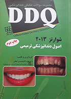 کتاب مجموعه سوالات تفکیکی دندانپزشکی DDQ اصول دندانپزشکی ترمیمی شوارتز 2013