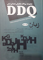 کتاب مجموعه سوالات تفکیکی دندانپزشکی DDQ زبان