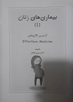 دانلود فهرست مطالب کتاب بیماری های زنان 1 ویرایش 98 Effortless Medicine