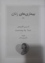 دانلود فهرست مطالب کتاب بیماری های زنان 2 ویرایش 98 Learning by test