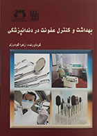 کتاب بهداشت و کنترل عفونت در دندانپزشکی
