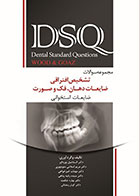 کتاب DSQ مجموعه سوالات تشخیص افتراقی ضایعات دهان،فک و صورت wood & Goaz