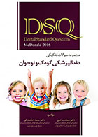 کتاب DSQ مجموعه سوالات تفکیکی دندانپزشکی کودک و نوجوان مک دونالد 2016