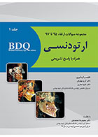 کتاب BDQ مجموعه سوالات ارتقاء ارتودنسی جلد اول 97-95