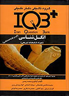 کتاب IQB پلاس انگل شناسی