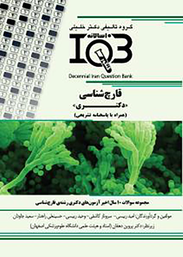 کتاب IQB ده سالانه قارچ شناسی دکتری