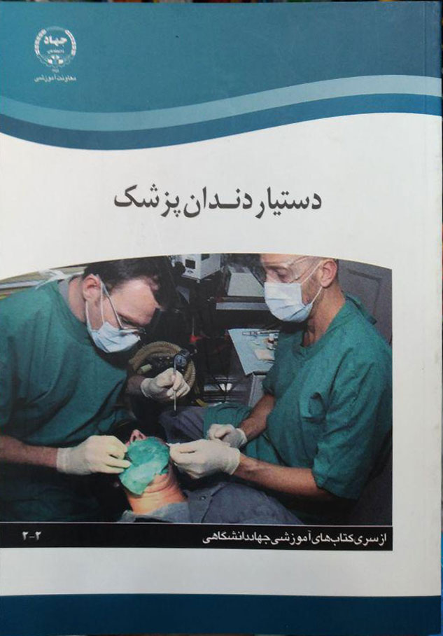کتاب دستیار دندانپزشک