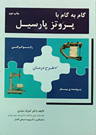 کتاب گام به گام با پروتز پارسیل-نویسنده دکتر اشرف سیدی