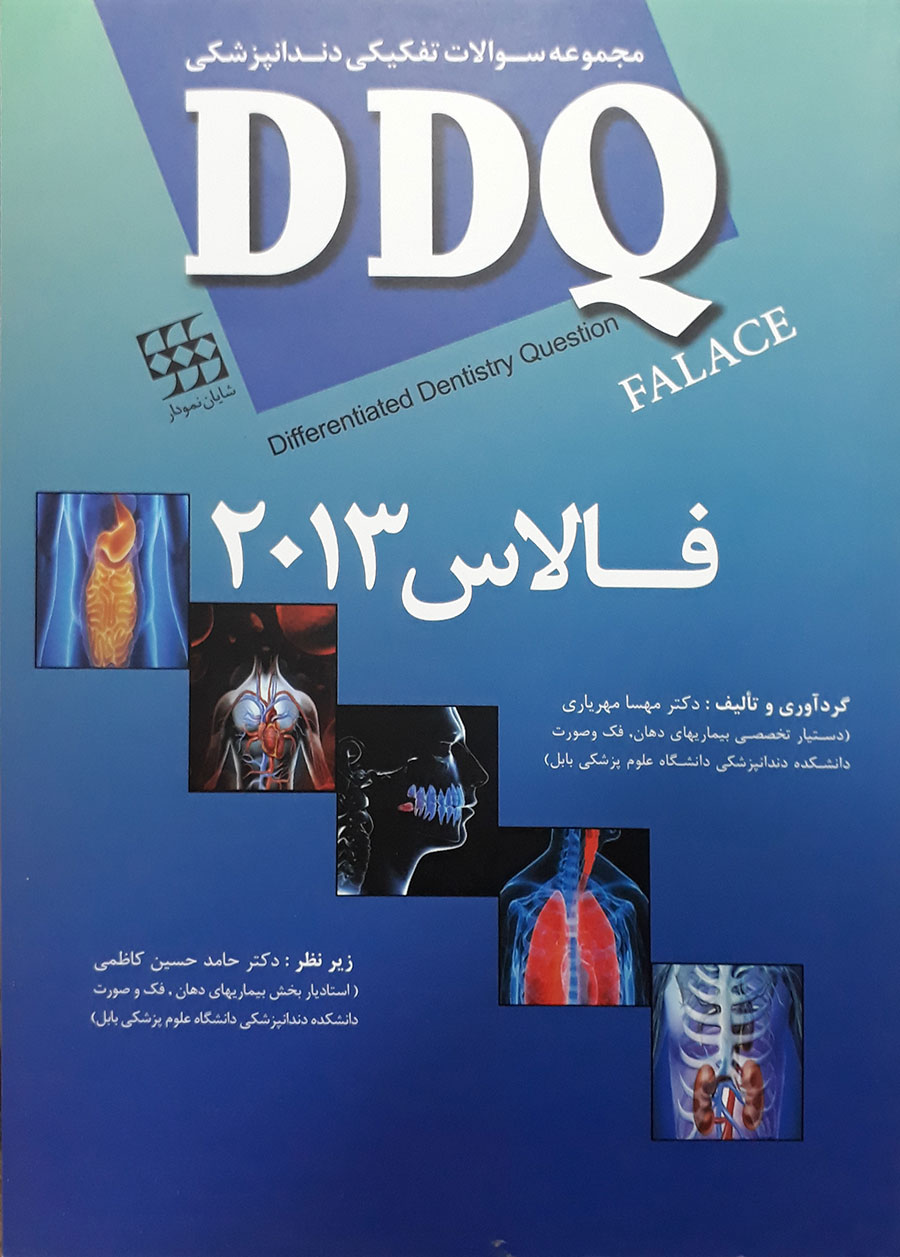 کتاب مجموعه سوالات تفکیکی دندانپزشکی DDQ فالاس 2013