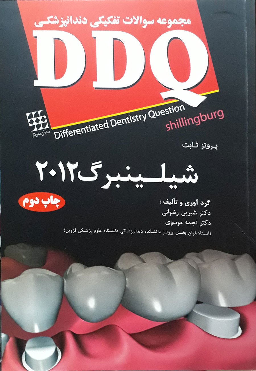 کتاب مجموعه سوالات تفکیکی دندانپزشکی DDQ پروتز ثابت شیلینبرگ 2012