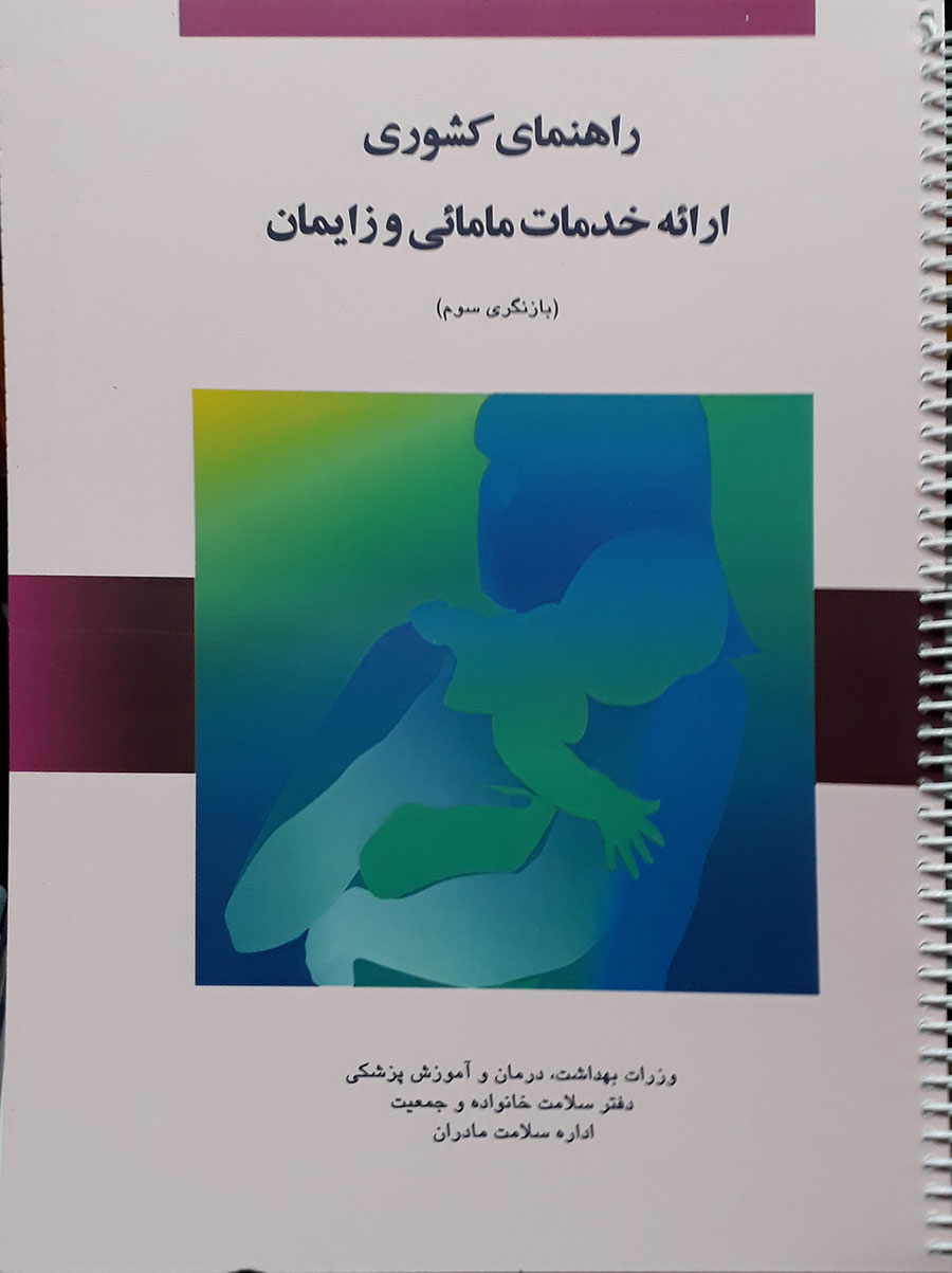 کتاب راهنمای کشوری ارائه خدمات مامائی و زایمان