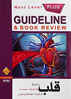 کتاب گایدلاین قلب و عروق هاریسون 2015 سیسیل 2016 - Guideline قلب و عروق 1396