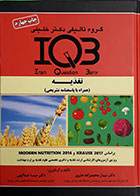 کتاب بانک سوالات IQB تغذیه همراه با پاسخنامه تشریحی دو جلدی