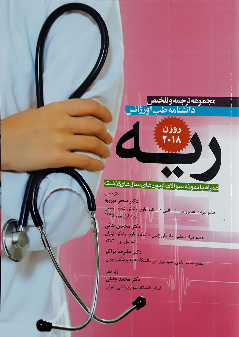 کتاب مجموعه ترجمه و تلخیص دانشنامه طب اورژانس ریه - روزن 2018 همراه با نمونه سوالات آزمون های سال های گذشته-مترجم دکتر سحر میربها - دکتر محسن بنائی - دکتر علیرضا براتلو