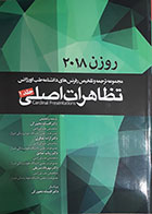 کتاب مجموعه ترجمه و تلخیص دانشنامه طب اورژانس تظاهرات اصلی جلد 1 - روزن 2018-مترجم   دکتر افسانه دهبزرگی و همکاران