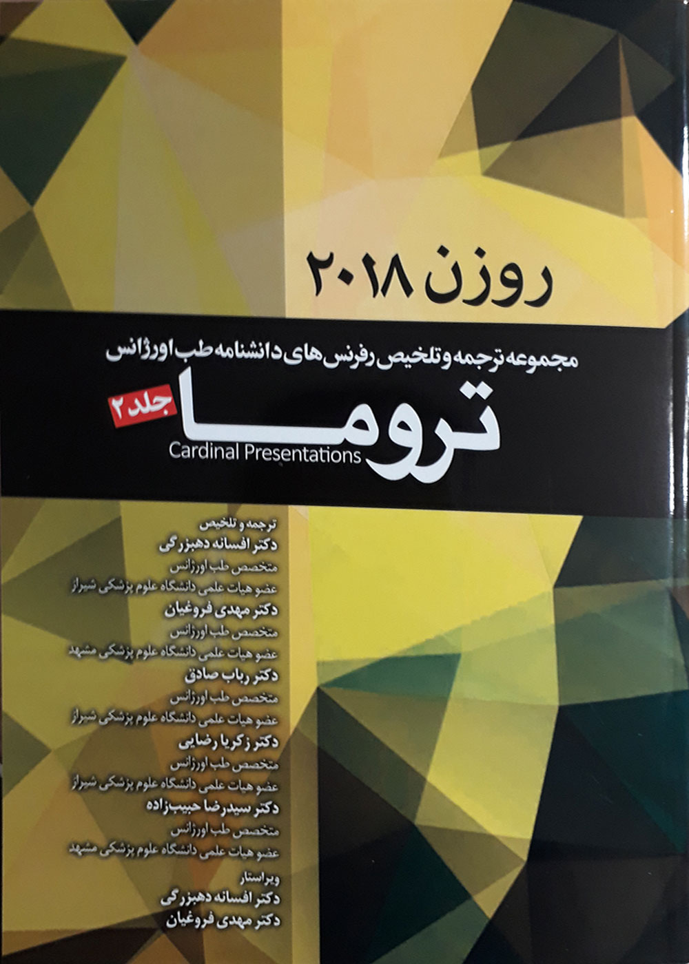 کتاب مجموعه ترجمه و تلخیص دانشنامه طب اورژانس تروما جلد 2 - روزن 2018 -مترجم دکتر افسانه دهبزرگی و همکاران