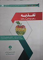 کتاب مجموعه تست های طبقه بندی شده تغذیه و علوم بهداشتی در تغذیه