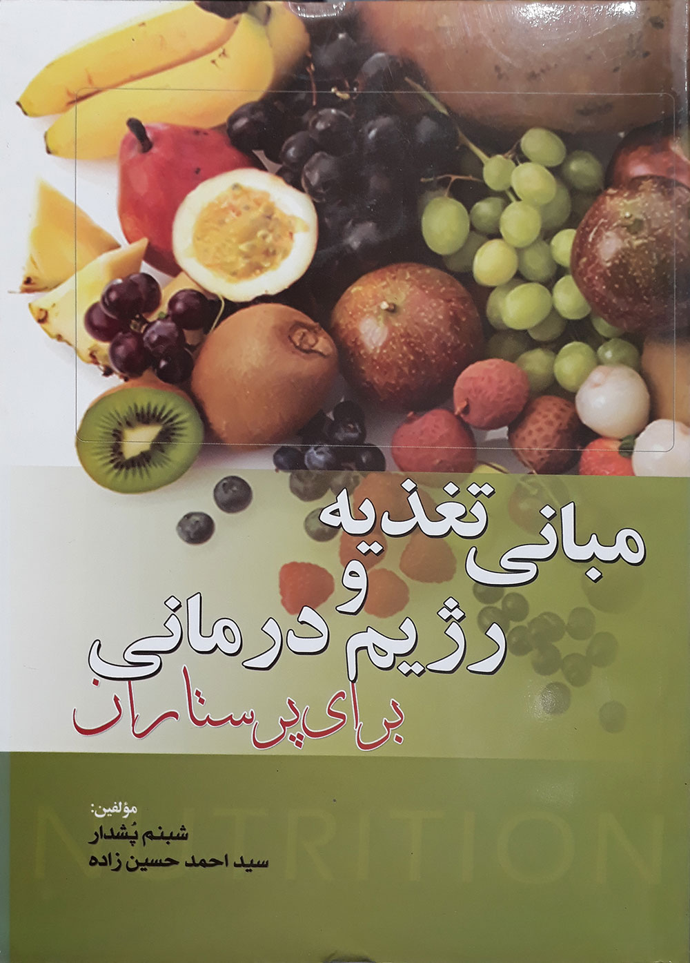 کتاب مبانی تغذیه و رژیم درمانی برای پرستاران-نوسنده شبنم پشدار  و دیگران