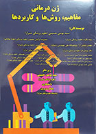 کتاب ژن درمانی - مفاهیم، روش ها و کاربردها