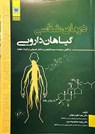کتاب درمان شناسی گیاهان دارویی