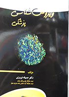 کتاب ویروس شناسی پزشکی-نویسنده دکتر جمیله نوروزی