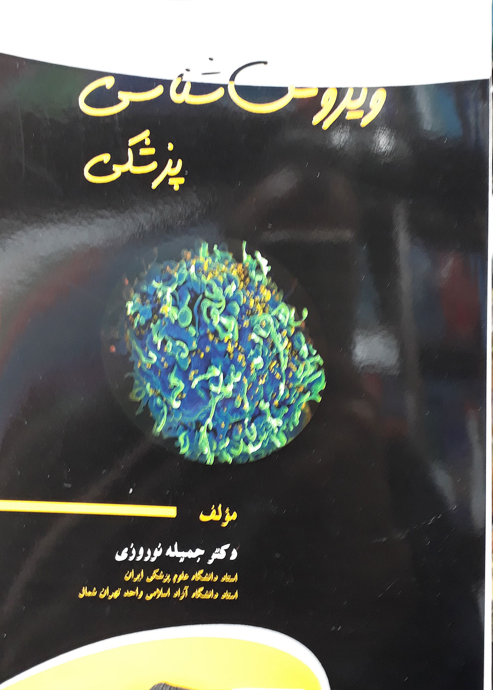 کتاب ویروس شناسی پزشکی-نویسنده دکتر جمیله نوروزی