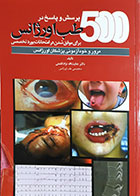 کتاب 500 پرسش و پاسخ در طب اورژانس برای موفق شدن در امتحانات بورد تخصصی-نویسنده دکتر عنایت الله نژاد گشتی