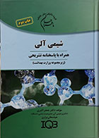 کتاب بانک سوالات IQB شیمی آلی همراه با پاسخنامه تشریحی-نویسنده دکتر جعفر اکبری و دیگران