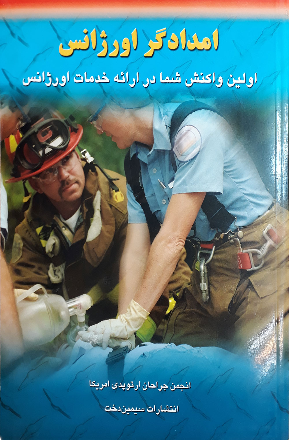 کتاب امدادگر اورژانس - اولین واکنش شما در ارائه خدمات اورژانس