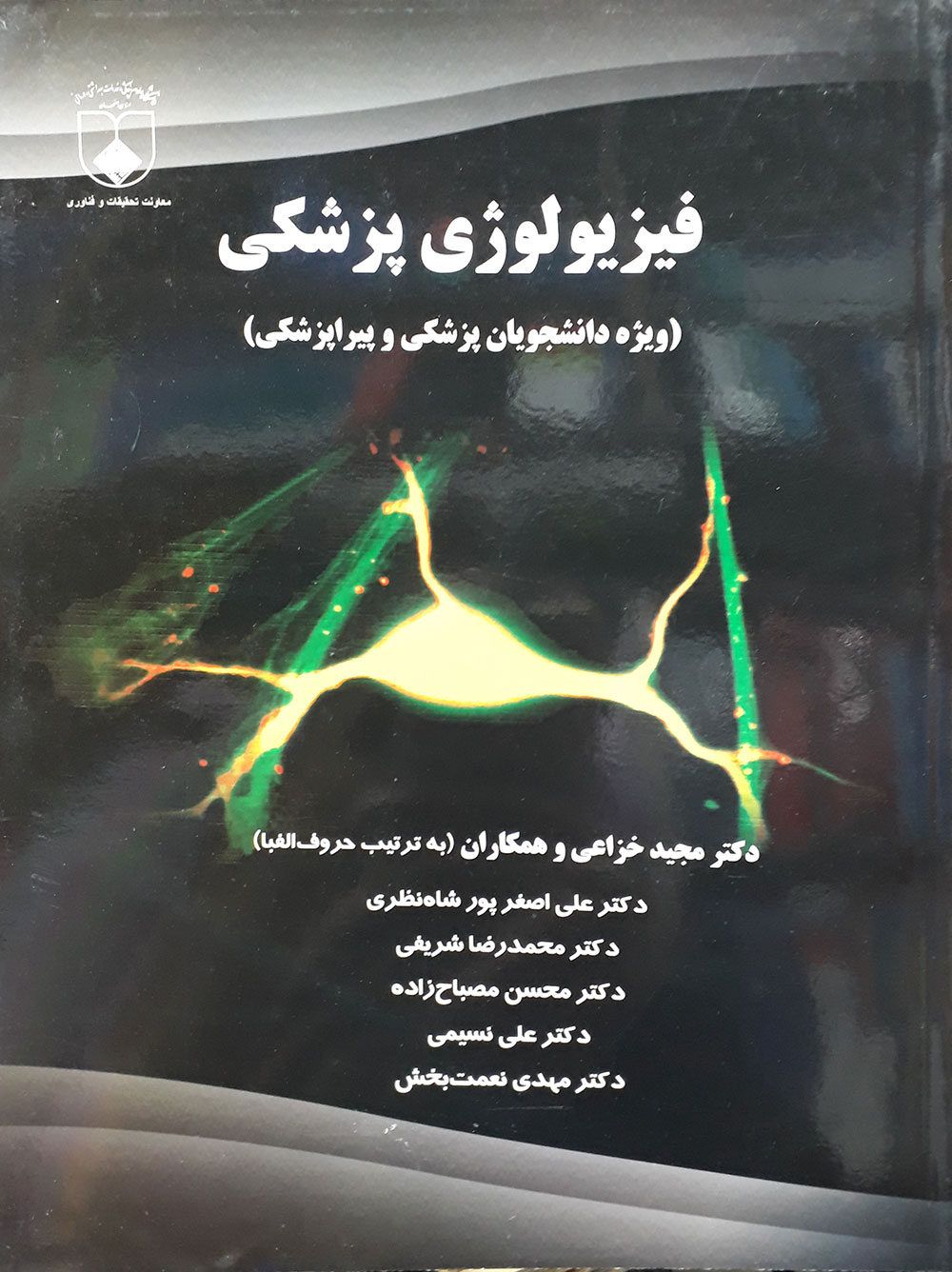 کتاب فیزیولوژی پزشکی ویژه دانشجویان پزشکی و پیراپزشکی - نویسنده مجید خزاعی  