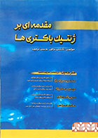 کتاب مقدمه ای بر ژنتیک باکتری ها-نویسنده نانسی تراون و دیگران  مترجم معصومه برادران و همکاران