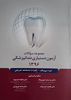 کتاب مجموعه سوالات آزمون دستیاری دندانپزشکی 1396 همراه با پاسخنامه تشریحی