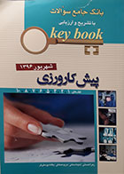کتاب key book - بانک جامع سوالات با تشریح و ارزیابی آزمون پیش کارورزی شهریور 1396 قطب های 1، 2، 3، 5، 6، 7، 8، 10