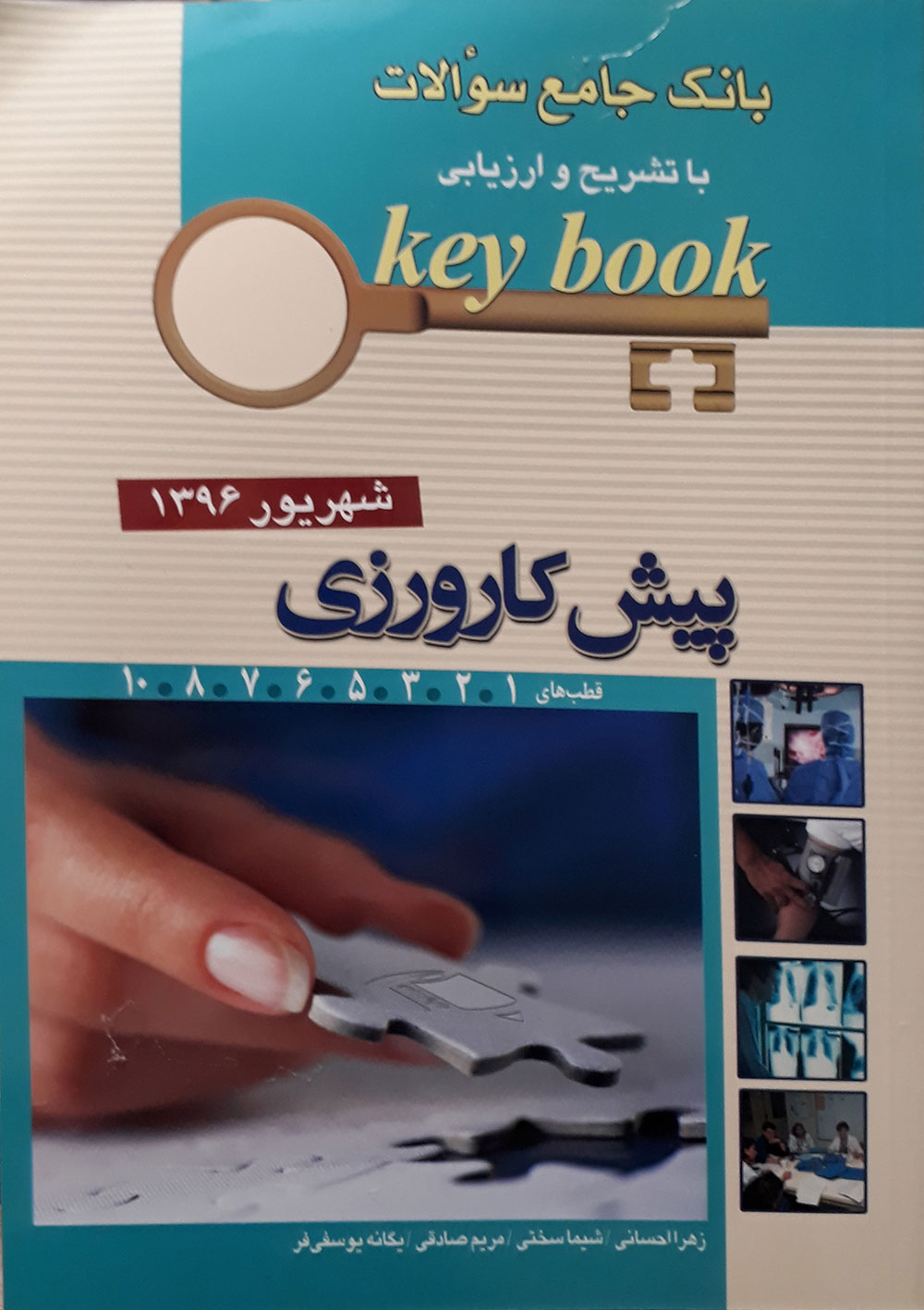 کتاب key book - بانک جامع سوالات با تشریح و ارزیابی آزمون پیش کارورزی شهریور 1396 قطب های 1، 2، 3، 5، 6، 7، 8، 10