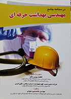 کتاب درسنامه جامع مهندسی بهداشت حرفه ای
