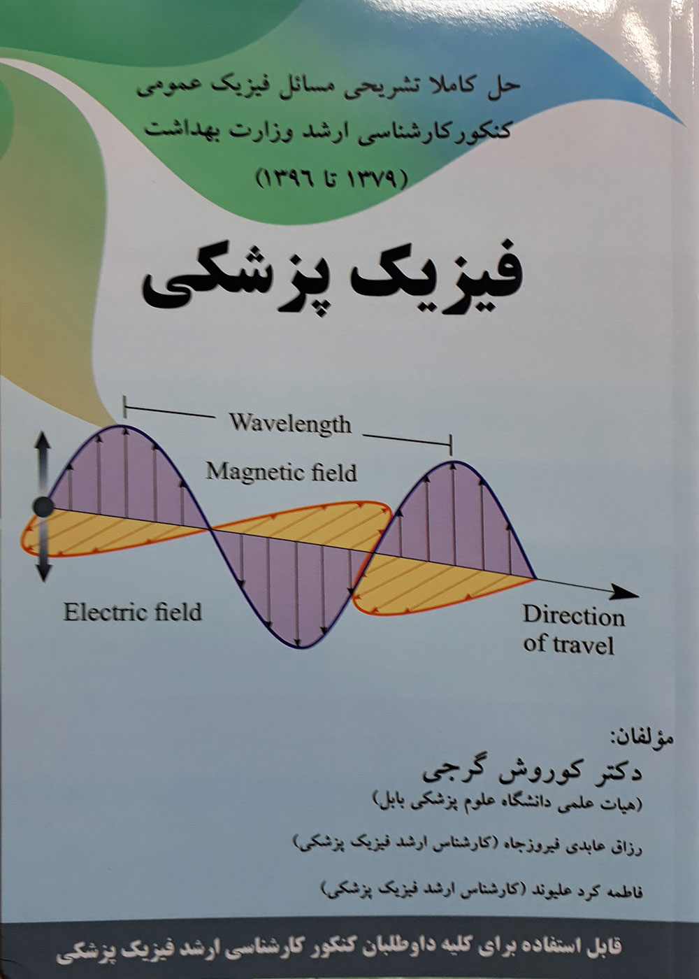 کتاب فیزیک پزشکی - حل کاملا تشریحی مسائل فیزیک عمومی کنکور کارشناسی ارشد وزارت بهداشت 1379 تا 1396