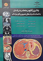 کتاب یادگیری آناتومی مقطعی بدن انسان به کمک تکنیک های تصویربرداری پزشکی