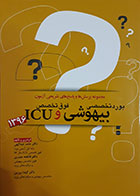 کتاب مجموعه پرسش ها و پاسخ های تشریحی آزمون بورد تخصصی بیهوشی و فوق تخصص ICU 1396