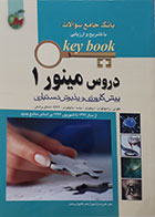 کتاب Key Book دروس مینور 1 بانک جامع سوالات با تشریح و ارزیابی آزمون پیش کارورزی و پذیرش دستیاری از سال 1377 تا شهریور 1396